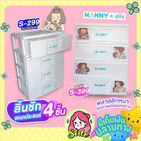 ลิ้นชักอเนกประสงค์ NANNY  4 ชั้น แข็งแรงทนทาน สำหรับใส่อุปกรณ์ของใช้เด็กทั่วไป คุณภาพดี พลาสติกไม่มีกลิ่นเหม็น ลายใหม่ลายการ์ตูนน่ารัก!!