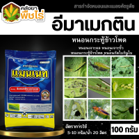 ? แมนเนท (อีมาเมกติน) 100กรัม กำจัดหนอนกระทู้ข้าวโพด หนอนเจาะผล