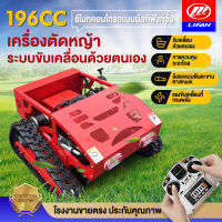 LIFAN OFFICIAL 196cc เครื่องตัดหญ้าระบบขับเคลื่อนด้วยตนเอง เครื่องตัดหญ้ารีโมทบังคับ เครื่องยนต์Loncin กำจัดวัชพืช,สนามหญ้า,เนินเขา,วิลล่า,สวนผลไม้