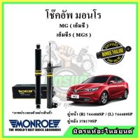 ? MONROE มอนโร โช๊คอัพ MG เอ็มจี เอ็มจี5 MG5 ปี 15-18 โช๊คอัพรถยนต์ OE Spectrum