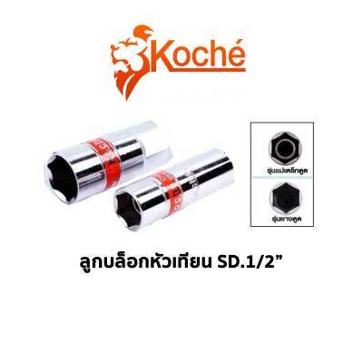 KOCHE ลูกบล็อกหัวเทียน SQ.1/2