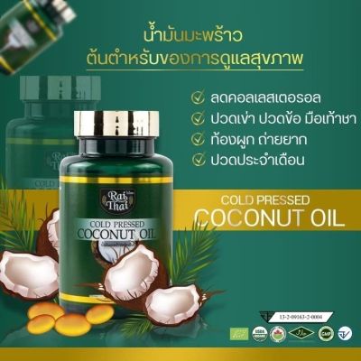 น้ำมันมะพร้าวสกัดเย็น Rai Thai ออร์แกนนิค สุขภาพดี ด้วยธรรมชาติบำบัด  ปลอดภัย100%