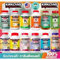 ?Kirkland ?ครบทุกแบบ พร้อมส่ง,Fish Oil,C,Chondroitin,Mature,E,Super B,Zinc,MSM,Coq10,Calcium,Daily,Krill Oil ,D3