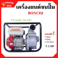 ปั้มน้ำแบบเครื่องยนต์ เครื่องยนต์ชนปั้ม 3 นิ้ว 7.5 แรงม้า BONTO