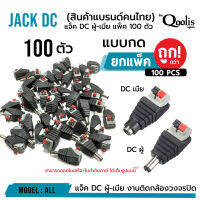 (ถูกกว่า! ยกแพ็ค 100ตัว) แจ็ค DC ผู้-เมีย แบบกด แพ็ค 100 ตัว  DC JACK อุปกรณ์สำหรับกล้องวงจรปิด CCTV