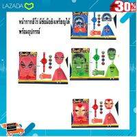 .เหมาะเป็นของฝากของขวัญได้ Gift Kids Toy. หน้ากากฮีโร่ มีข้อมือ เหรียญได้ พร้อมอุปกรณ์และผ้าคลุมสุดเท่ [ Gift เกมฝึกสมอง.เสริมสร้าง ].