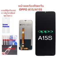 ❡✗۩ หน้าจอ ออปโป้ A15 A15S อะไหล่หน้าจอOPPO A15 จอชุดพร้อมทัสกรีนOPPO A15หน้าจอLCD ออปโป้A15จอชุดA15แถมฟิล์ม แถมชุดไขควง