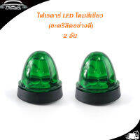 ไฟเรดาร์ LED โคม สี เขียว (อคริลิคอย่างดี) 2 อัน ไฟ LED สว่างมาก