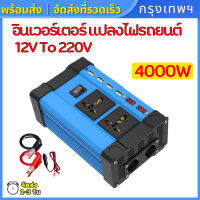 (กรุงเทพฯ พร้อมส่ง.)12V Peaks Power 3000W 4000W อินเวอร์เตอร์ ตัวแปลงไฟฟ้า12v220v แปลงไฟรถ12vเป็น220v ดัดแปลง Sine Wave 3000 วัตต์อินเวอร์เตอร์ไฟฟ้า