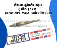 หัวเผา คูโบต้า 3สูบ ( เล็ก ) 12V หัวเผาคูโบต้า3สูบ หัวเผา3สูบ หัวเผา12V หัวเผาเครื่อง3สูบ หัวเผาเล็ก