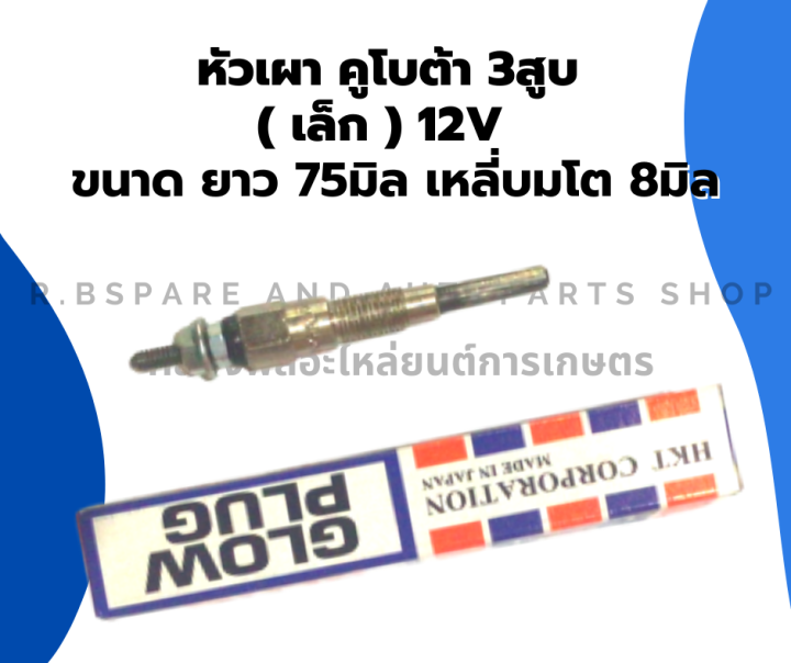 หัวเผา-คูโบต้า-3สูบ-เล็ก-12v-หัวเผาคูโบต้า3สูบ-หัวเผา3สูบ-หัวเผา12v-หัวเผาเครื่อง3สูบ-หัวเผาเล็ก