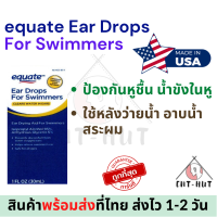 Equate Ear Drops หยอดหู ป้องกันหูชื้น ใช้หลังว่ายน้ำ ดำน้ำ Clears water in ears for Swimmers - Ear Drying Aids