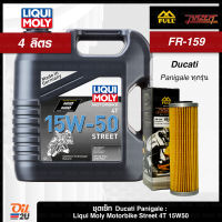 [ชุดเซ็ท Ducati Panigale เท่านั้น] น้ำมันเครื่อง 4 ลิตร Liqui Moly Motorbike 15W50 ขนาด 4 ลิตร 1 แกลลอน พร้อมกรอง FR-159 จำนวน 1 ลูก | Oil2U