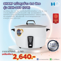 หม้อหุงข้าว SHARP รุ่น KSH-D55 ขนาด 5.0 ลิตร