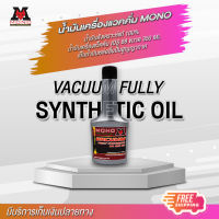 น้ำมันเครื่องแว็คคั่ม IOS 68 น้ำมันแวคคั่มปั๊ม MONO VACUUM FULLY SYNTHETIC OIL น้ำมันสังเคราะห์แท้ 100% ขนาด 350 ML