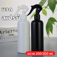 ขวดฟ็อกกี้ ขวดสเปรย์เปล่า ขวดสเปรย์รีฟีล  ขวดมินิมอล Foggy Spray ขนาด 200,300ml.