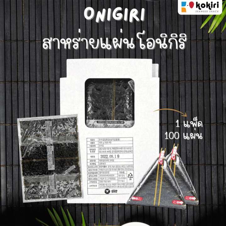 สาหร่ายห่อข้าว-สำหรับทำข้าวปั้นโอนิกิริ-ข้าวปั้นสามเหลี่ยม-100-แผ่น