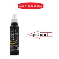 ▶️(แท้) Carebeau Leave On Hair Keratin Spray 220 ml  สเปรย์ แคร์บิว เคราติน เคลือบแก้ว (1 ขวด) [หมดอายุไม่ขายจ้าใหม่เท่านั้น]