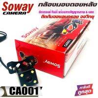 กล้องมองหลังราคาถูก ชัดมากทั้งกลางวันและกลางคืน กันน้ำได้ รุ่น SOWAY CA001 มีไฟ LED 4 ดวง สว่างสุดๆ ติดได้กับรถทุกประเภท