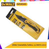 DEWALT มีดพกพรีเมี่ยม ใบมีด82มม. รุ่น DWHT0-10313