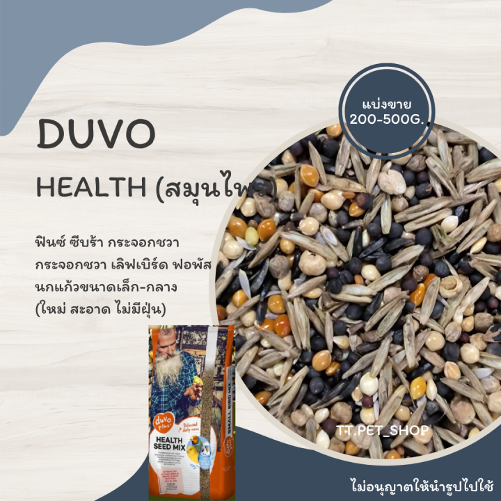 duvo-health-สมุนไพร-แบ่งขาย-200-500-g-อาหารนกแก้วขนาดเล็ก-กลาง