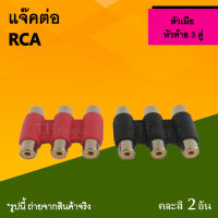 แจ๊คต่อ RCA ตัวเมีย 3 หัว : แจ๊ค ต่อ สายRCA เมีย หัว ท้าย 3 ทาง RCA ออก3 แจ็คต่อกลาง แจ็คrca แจ็ค 3ทาง แจ๊คต่อ แจ็คแปลง