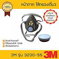 3M หน้ากากไส้กรองเดี่ยว 3200-55 พร้อมตลับกรอง 3311K-55 สำหรับงานฉีดยาฆ่าแมลง หรืองานพ่นสี