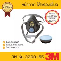 3M หน้ากากไส้กรองเดี่ยว 3200-55 พร้อมตลับกรอง 3311K-55 สำหรับงานฉีดยาฆ่าแมลง หรืองานพ่นสี