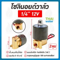 โซลินอยด์วาล์ว วาล์ว วาล์วไฟฟ้า วาล์วน้ำ วาล์วลม โซลินอยด์  N/C 12V DC 1/4 นิ้ว