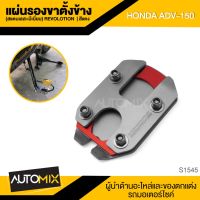 แผ่นรองขาตั้งข้าง REVOLUTION มี5สีให้เลือก สำหรั HONDA ADV 150 แผ่นรองขาตั้งข้างรถมอเตอร์ไซค์ อะไหล่รถมอไซค์ S1545-49