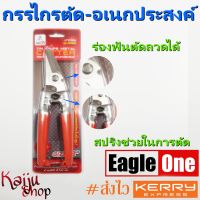 กรรไกร ตัดซีลาย กรรไกรตัดลวด กรรไกรตัดทีบาร์ กรรไกรตัดสังกะสี ตัดอเนกประสงค์ 8  Eagle One