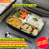 cobbe กล่องข้าว4ช่อง กล่องข้าว กล่องข้าวพกพา กล่องข้าวเด็ก กล่องข้าวห่อ กล่องอาหาร กล่องใส่อาหาร กล่องอาหารกลางวัน กล่องเก็บอาหาร Lunch box กล่องข้าวสแตนเลส กล่องข้าวเก็บอุณหภูมิ กล่องใส่ข้าว กล่องถนอมอาหาร กล่องข้าวไมโครเวฟ กล่องข้าวสแตนเลส4ช่อง พร้อมฝา