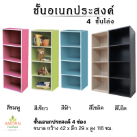 ชั้นวางของเอนกประสงค์ 4 ชั้น โล่ง (สินค้าส่งเป็นแพ็คกล่อง/ประกอบเอง ) ไม้หนาแข็งแรง ผลิตในไทย