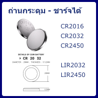 ถ่านกระดุม CR2016 CR2032 CR2450 ถ่านกระดุมชาร์จได้ LIR2032 LIR2450