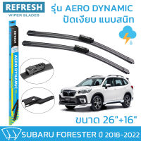 ใบปัดน้ำฝน REFRESH ก้านแบบ EXACT FIT ขนาด 26" และ 16" สำหรับ SUBARU FORESTER (2018-2022) รูปทรงสปอร์ต พร้อมยางรีดน้ำเกรด OEM ติดรถ ติดตั้งเองได้ง่าย (1 คู่)