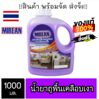 !!สินค้า พร้อมจัด ส่งจ็ะ!! Mirean น้ำยาถูพื้น เคลือบเงา 1000มล. พื้นไม้ ลามิเนต หินอ่อน หินขัด กระเบื้อง