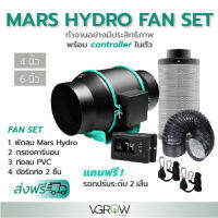 [ส่งฟรี] ชุดพัดลมระบายอากาศ Mars hydro with controller ขนาดเซ็ท 4,6 นิ้ว พัดลม+กรองคาร์บอน+ ท่อลม PVC สีดำ Marshydro fan