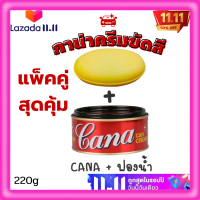 ?แพ็คคู่สุดคุ้ม ครีมขัดเงารถ+ฟองน้ำขัด Cana cream คาน่า ครีมขัดสีรถยนต์ กาน่า 200กรัมขัดรถ ครีมขัดสีรถ ยาขัดเงา ขัดคราบขี้ไคล ลบรอยขนแมว