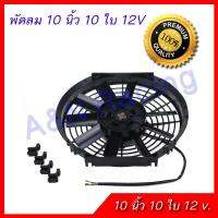 ว้าววว พัดลม 10 นิ้ว 10 ใบ 12V โวล พัดลมหม้อน้ำ ต่อแบตเตอรี่ พัดลมแผงร้อน พัดลมดูดควัน ระบายอากาศ คุ้มสุดสุด อุปกรณ์ สำหรับ พัดลม อุปกรณ์ ซ่อม พัดลม ส่วนประกอบ มอเตอร์ พัดลม ชุด มอเตอร์ พัดลม