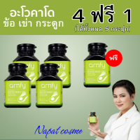 โปรพิเศษ 4แถม1 = 5 กระปุก :  Avocado Oil อโวคาโด เข่า ข้อ กระดูก  (1 กระปุกมี 30 แคปซูล) / Kenki แอมฟาย