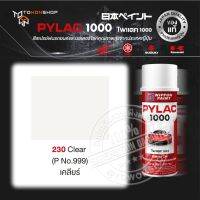 สีสเปรย์ ไพแลค NIPPON PAINT PYLAC 230 Clear (P No.999) เคลียร์ พ่นรถยนต์ สีสเปรย์พ่นมอเตอร์ไซค์ สีรองพื้น UNDERCOAT ยี่ห้อ Honda ฮอนด้า Yamaha ยามาฮ่า Kawasaki คาวาซากิ Suzuki ซูซูกิ เฉดสีครบ จากญี่ปุ่น