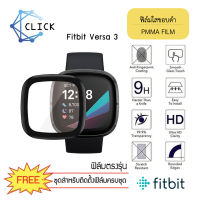 ++พร้อมส่ง++ ฟิล์มกันรอยคลุมขอบโค้ง ฟิล์มใสขอบดำ PMMA film สำหรับ Fitbit Versa 3 ขอบดำ ฟิล์มกันรอย 3D