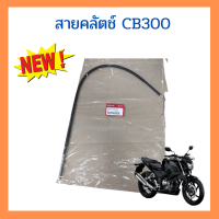 สายคลัตช์ Honda CB300FA เบิกใหม่ แท้ศูนย์