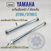 แกนล้อ dt100 dt100x แกนล้อ yamaha dt แก้นล้อหน้า dt100 แกนล้อหลัง dt100