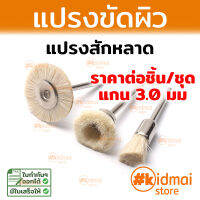 แปรง แปรงสักหลาด สำหรับเครื่องเจียรเล็ก Mini Rotary diy