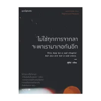 Amarinbooks หนังสือ ไม่ใช่ทุกการจากลา จะพาเราฯ (บาร์ใหม่)