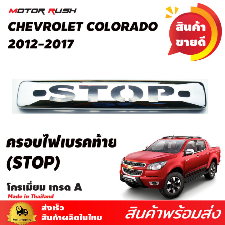 ครอบไฟเบรคโครเมี่ยม-colorado-2012-2013-2014-2015-2016-2017-2018-2019-ครอบไฟเบรค-หลังคา-โคโลราโด-chevrolet-chev-ลาย-stop