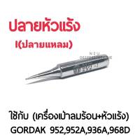 BEST ปลายหัวแร้ง I (ปลายแหลม) ใช้กับเครื่องเป่าลมร้อน+หัวแร้ง รุ่นGORDAK 952,952A,936A,968D