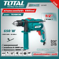 TOTAL ?? สว่านกระแทก รุ่น TG106136 / TG1061336 1/2นิ้ว 650วัตต์ IMPACT DRILL 650W ขดลวดทองแดงแท้ เป็นสว่านชนิด 3 ระบบ เจาะเพล็ก เจาะไม้ เจาะปูน -ไม่รวมค่าส่