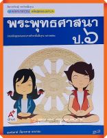 ชุดแม่บทมาตรฐานพระพุทธศาสนาป.6 #อจท